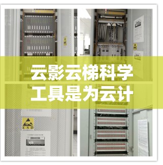 云影云梯科学工具是为云计算环境设计的综合管理平台，旨在帮助用户高效地管理和利用云资源。以下是对该工具的详细分析和总结