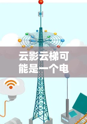 云影云梯可能是一个电子产品或软件的名称,但目前没有确切的信息表明它是电脑版应用程序。为了帮助你找到云影云梯电脑版,以下是一些建议