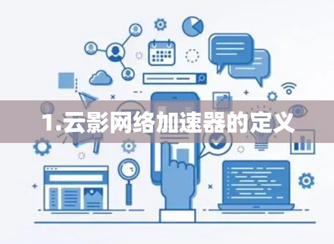 1.云影网络加速器的定义
