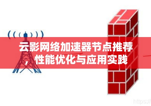 云影网络加速器节点推荐,性能优化与应用实践