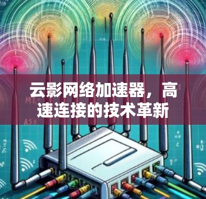 云影网络加速器，高速连接的技术革新