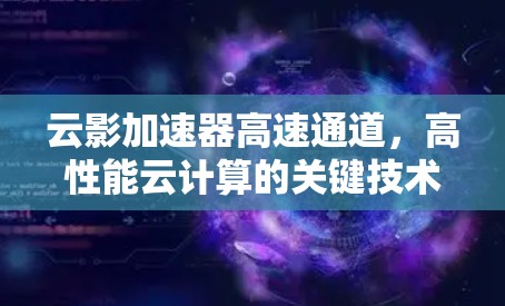 云影加速器高速通道，高性能云计算的关键技术