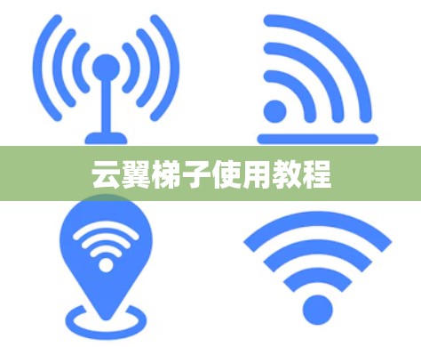 云翼梯子使用教程