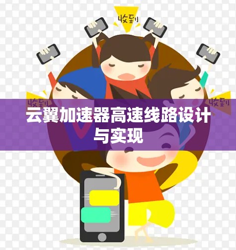 云翼加速器高速线路设计与实现