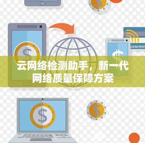 云网络检测助手，新一代网络质量保障方案