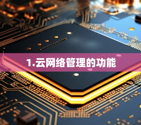 1.云网络管理的功能