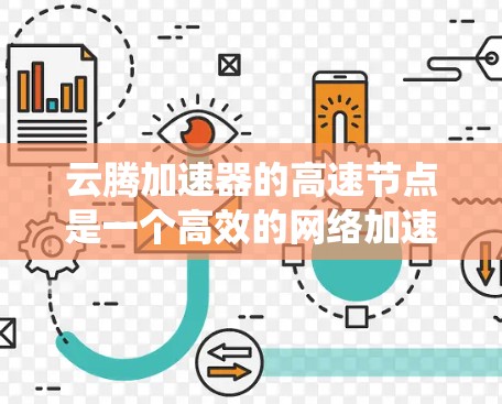 云腾加速器的高速节点是一个高效的网络加速解决方案,旨在提升数据传输速度和系统性能。以下是对其工作原理、配置、监控、协同工作、性能优化和安全性的详细分析 云腾加速器的高速节点是一个高效的网络加速解决方案,旨在提升数据传输速度和系统性能。以下是对其工作原理、配置、监控、协同工作、性能优化和安全性的详细分析