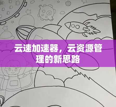云速加速器，云资源管理的新思路