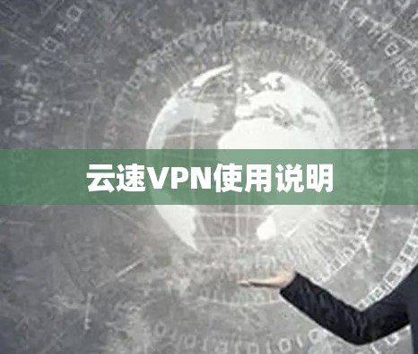 云速VPN使用说明