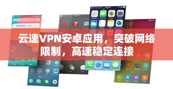 云速VPN安卓应用，突破网络限制，高速稳定连接