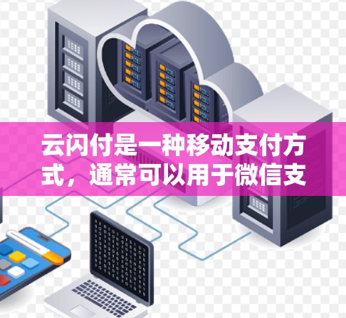云闪付是一种移动支付方式,通常可以用于微信支付、支付宝等平台。关于云闪付一元机场的具体情况,可能是指在某些场景下,用户可以通过云闪付支付1元来使用某种服务或进入特定区域。以下是一些可能的解释和建议 云闪付是一种移动支付方式,通常可以用于微信支付、支付宝等平台。关于云闪付一元机场的具体情况,可能是指在某些场景下,用户可以通过云闪付支付1元来使用某种服务或进入特定区域。以下是一些可能的解释和建议
