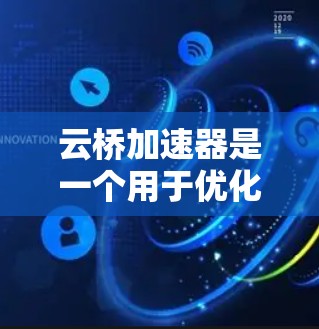 云桥加速器是一个用于优化云服务数据传输效率的网络加速器,常用于解决跨云或内网之间的带宽限制问题。最新版本的云桥加速器可能会带来多项改进和新功能,以提升性能、扩展性和兼容性 云桥加速器是一个用于优化云服务数据传输效率的网络加速器,常用于解决跨云或内网之间的带宽限制问题。最新版本的云桥加速器可能会带来多项改进和新功能,以提升性能、扩展性和兼容性