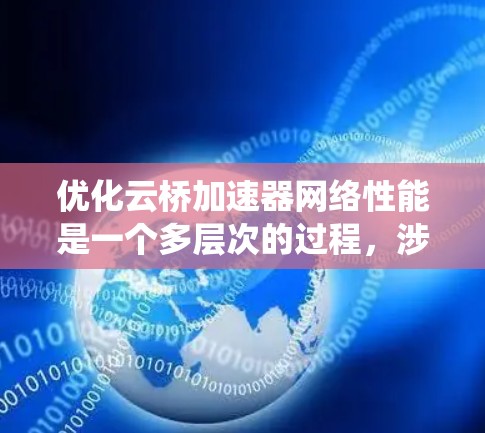 优化云桥加速器网络性能是一个多层次的过程,涉及从基础配置到高级优化策略。以下是系统化的优化步骤和建议,帮助您实现网络性能的全面提升 优化云桥加速器网络性能是一个多层次的过程,涉及从基础配置到高级优化策略。以下是系统化的优化步骤和建议,帮助您实现网络性能的全面提升
