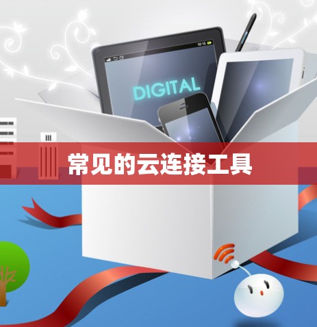 常见的云连接工具