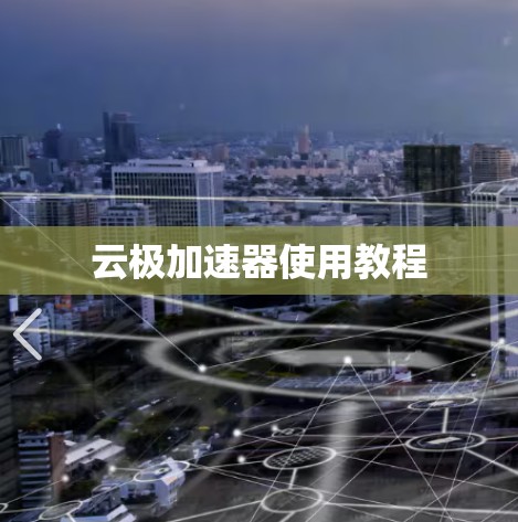 云极加速器使用教程