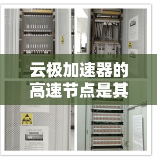 云极加速器的高速节点是其核心组件之一，主要负责处理高带宽和低延迟的网络流量，以优化云计算环境中的数据传输效率。以下是对其工作原理、优化策略及实际应用的详细分析