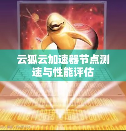 云狐云加速器节点测速与性能评估