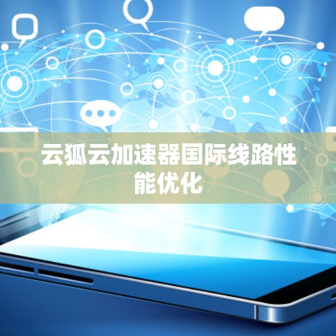 云狐云加速器国际线路性能优化