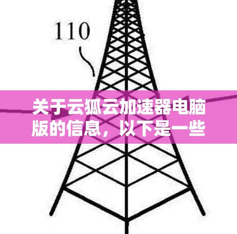 关于云狐云加速器电脑版的信息,以下是一些详细的解释和步骤,帮助你更好地了解和使用它 关于云狐云加速器电脑版的信息,以下是一些详细的解释和步骤,帮助你更好地了解和使用它