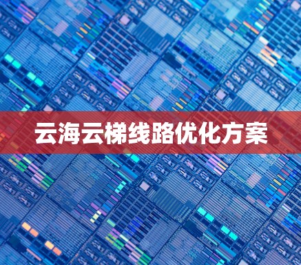 云海云梯线路优化方案