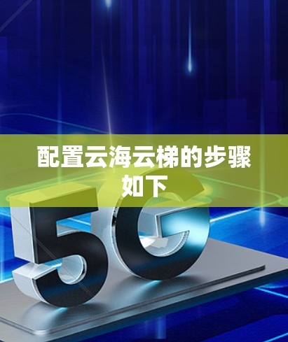 配置云海云梯的步骤如下