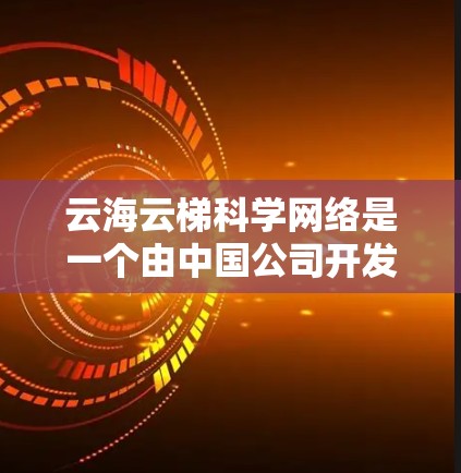 云海云梯科学网络是一个由中国公司开发的网络解决方案，专为科研机构和企业中的大数据分析和云计算需求设计。以下是对该产品的详细解析