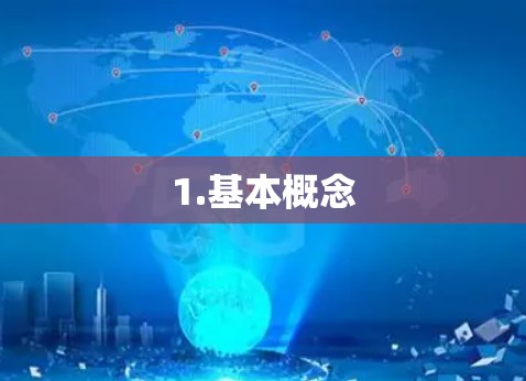 1.基本概念