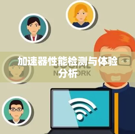 加速器性能检测与体验分析