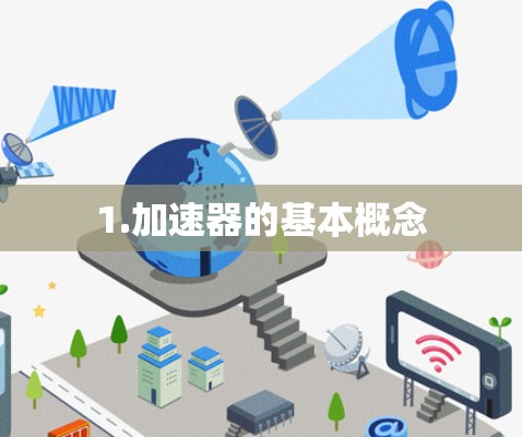 1.加速器的基本概念