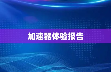 加速器体验报告