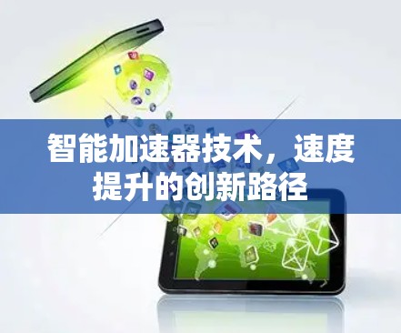 智能加速器技术，速度提升的创新路径