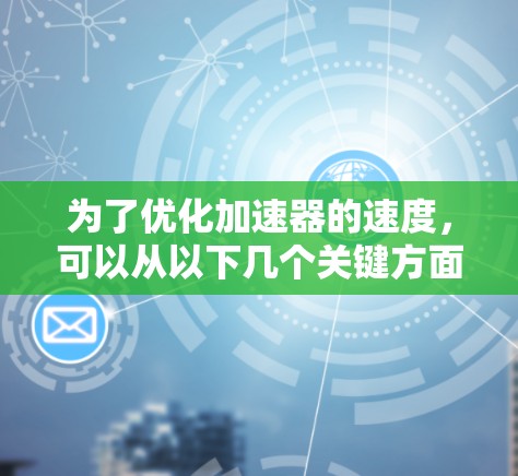 为了优化加速器的速度，可以从以下几个关键方面入手