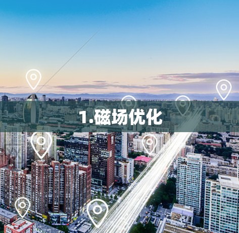 1.磁场优化