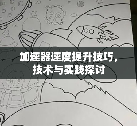 加速器速度提升技巧,技术与实践探讨