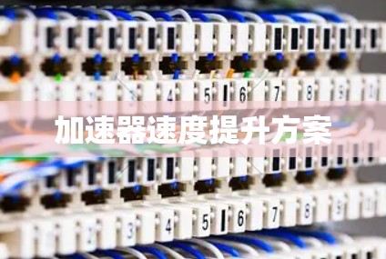 加速器速度提升方案