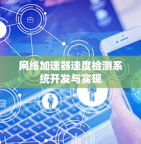 网络加速器速度检测系统开发与实现