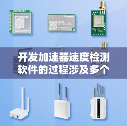 开发加速器速度检测软件的过程涉及多个步骤，以下是详细的分步说明