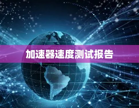 加速器速度测试报告