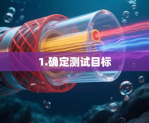 1.确定测试目标