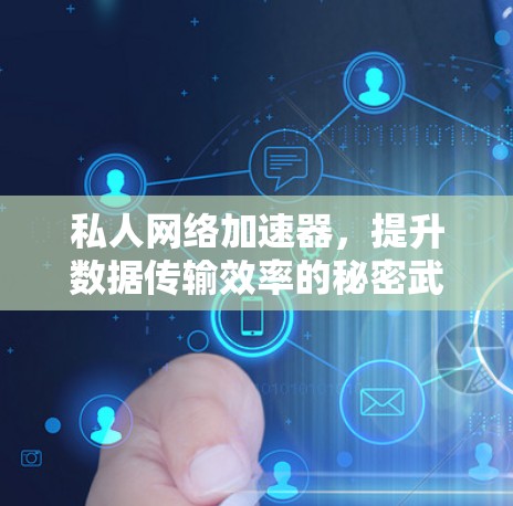 私人网络加速器，提升数据传输效率的秘密武器