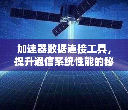 加速器数据连接工具，提升通信系统性能的秘密武器