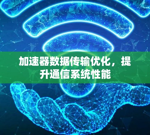 加速器数据传输优化，提升通信系统性能