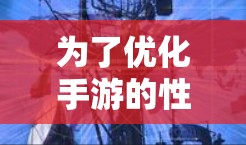 为了优化手游的性能和加速速度,您可以按照以下步骤进行