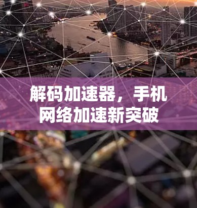 解码加速器，手机网络加速新突破