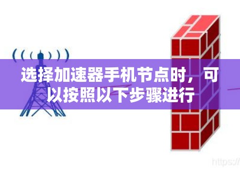 选择加速器手机节点时,可以按照以下步骤进行