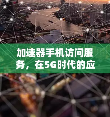 加速器手机访问服务,在5G时代的应用与挑战