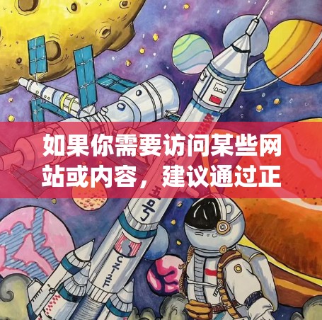 如果你需要访问某些网站或内容,建议通过正规渠道或合法的方式来实现。同时,使用加速器或翻墙软件可能会影响网络安全,exposes your device to potential threats.