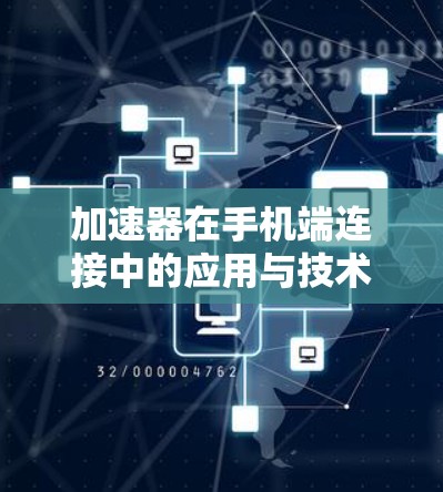 加速器在手机端连接中的应用与技术挑战