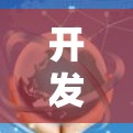 开发一个高效的加速器手机端工具需要遵循以下步骤和考虑