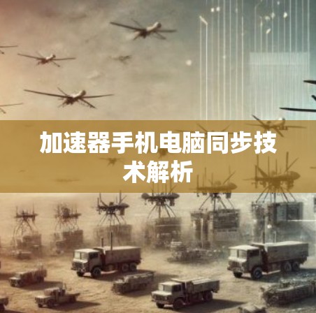 加速器手机电脑同步技术解析